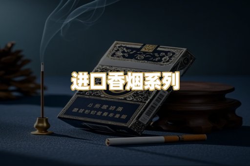 进口香烟系列